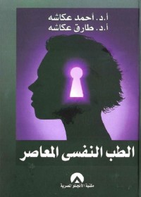 الطب النفسي المعاصر